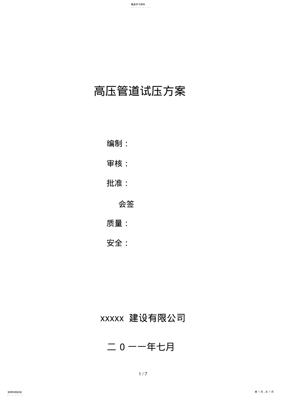 2022年高压管道试压技术方案 .pdf_第1页