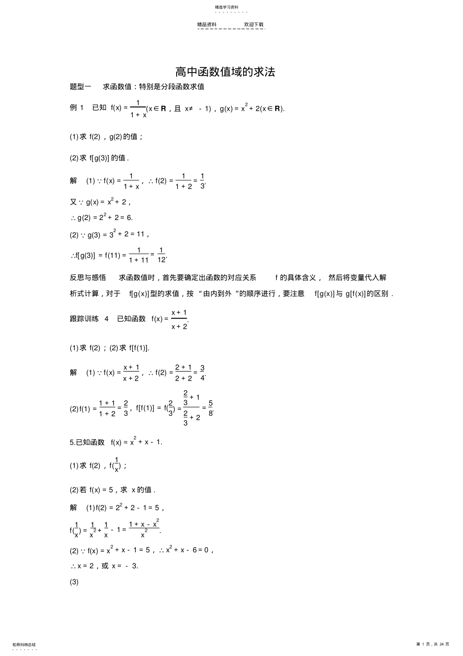 2022年高中函数值域的求法 .pdf_第1页