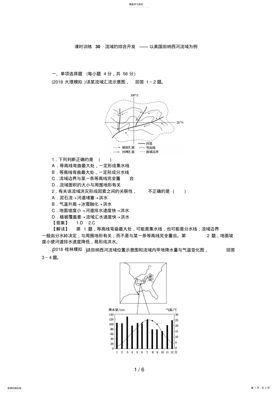 2022年高三人教版地理复习：课时训练流域的综合开发以美国田纳西河流域为例 .pdf_第1页