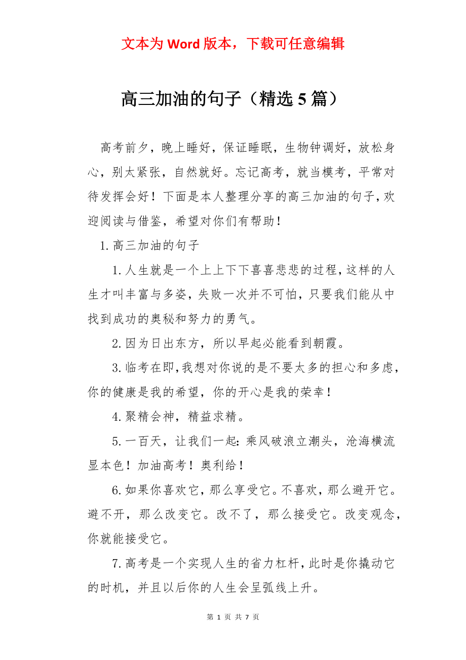 高三加油的句子（精选5篇）.docx_第1页