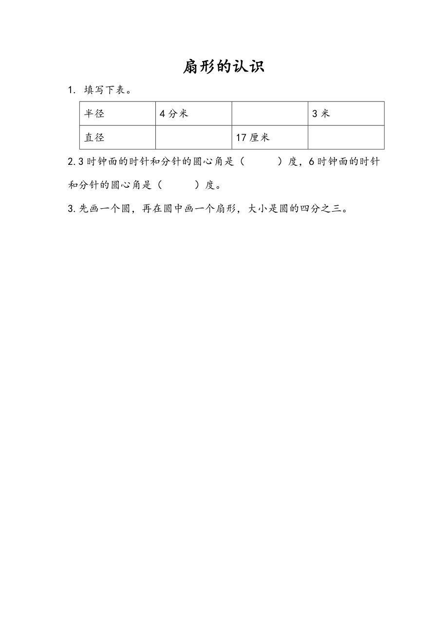 6.2 扇形的认识.doc_第1页