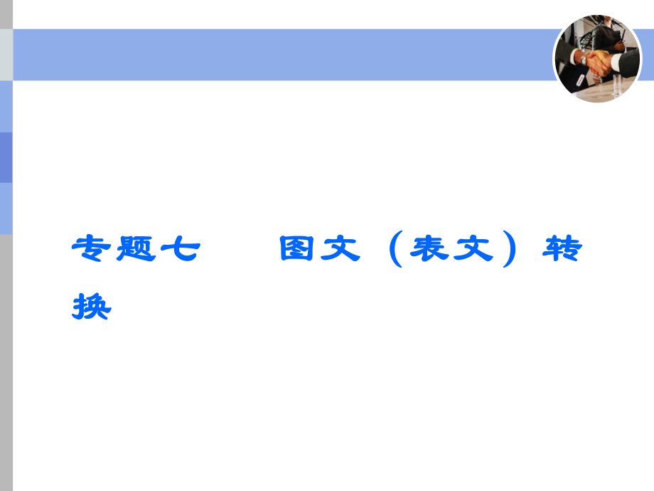 2020高考语文--语言文字运用专题七-ppt课件.ppt_第1页