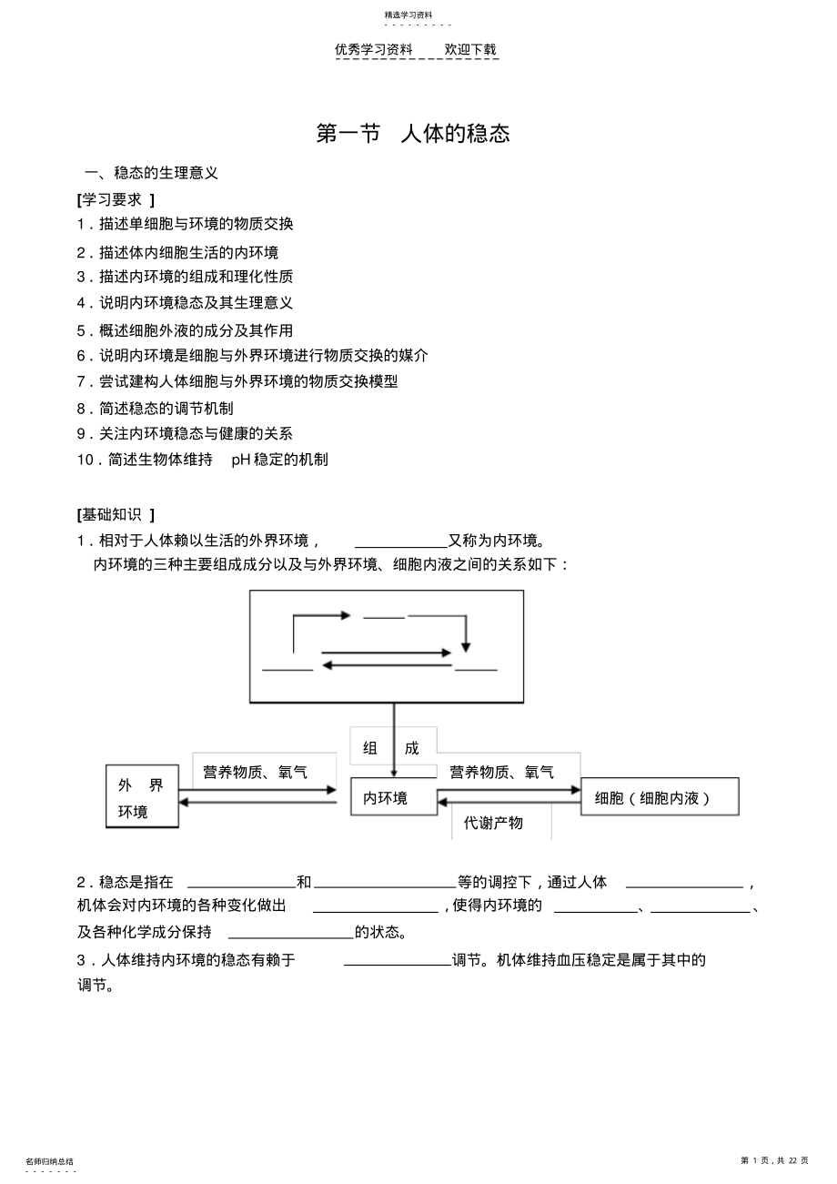 2022年高二生物选修第二章第一节人体的稳态 .pdf_第1页