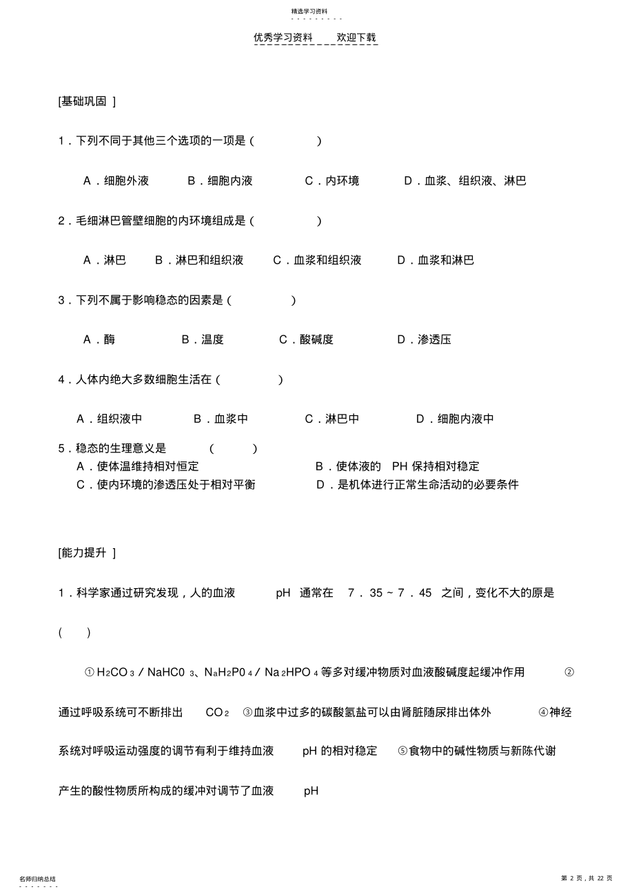 2022年高二生物选修第二章第一节人体的稳态 .pdf_第2页