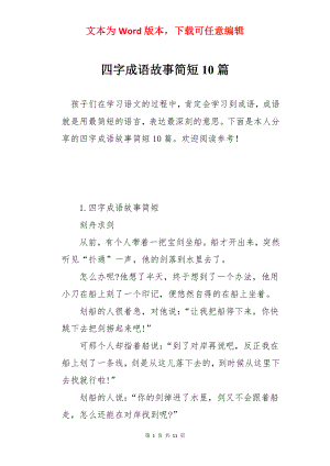 四字成语故事简短10篇.docx