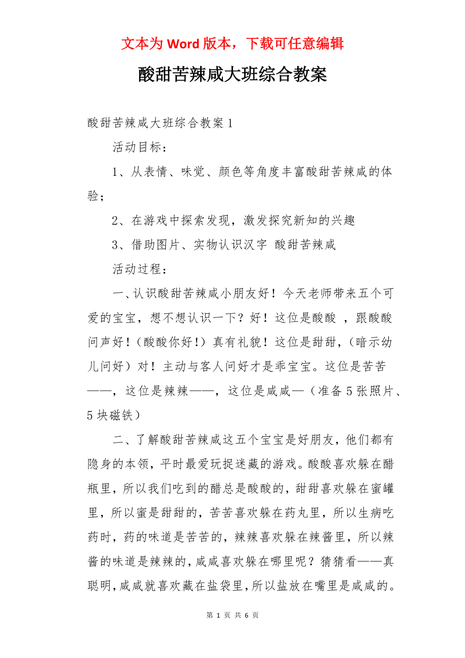 酸甜苦辣咸大班综合教案.docx_第1页