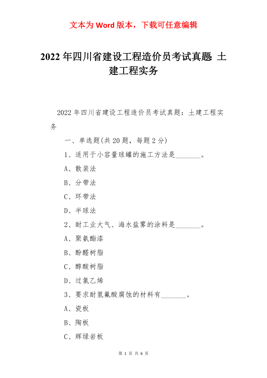 2022年四川省建设工程造价员考试真题：土建工程实务.docx_第1页