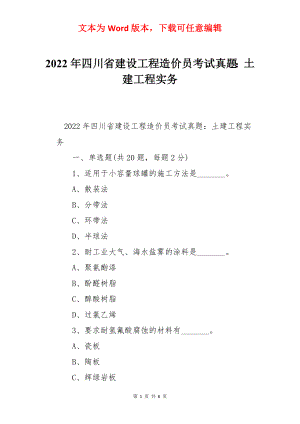 2022年四川省建设工程造价员考试真题：土建工程实务.docx