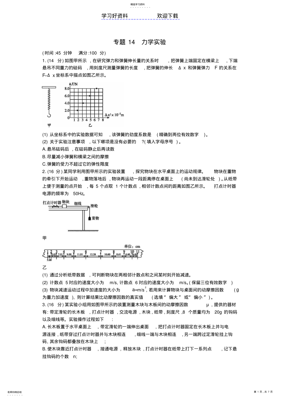 2022年高考物理二轮总复习专项能力训练专题力学实验 .pdf_第1页