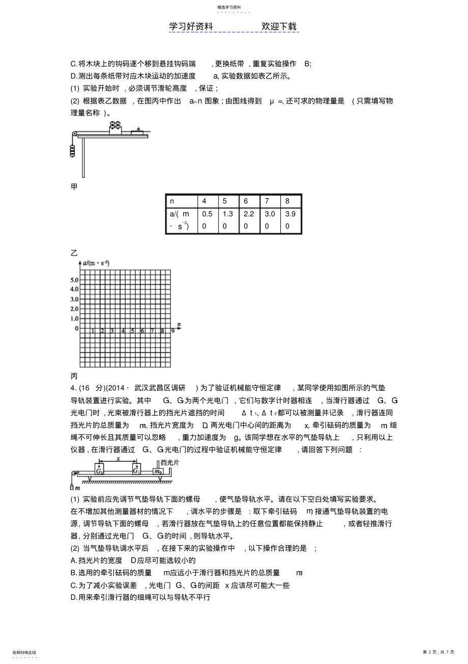 2022年高考物理二轮总复习专项能力训练专题力学实验 .pdf_第2页