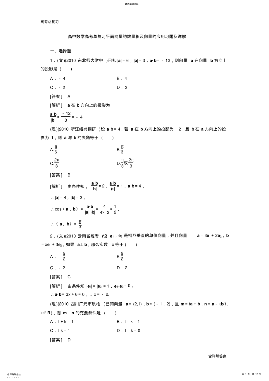 2022年高中数学高考总复习平面向量的数量积及向量的应用习题及详解 .pdf_第1页