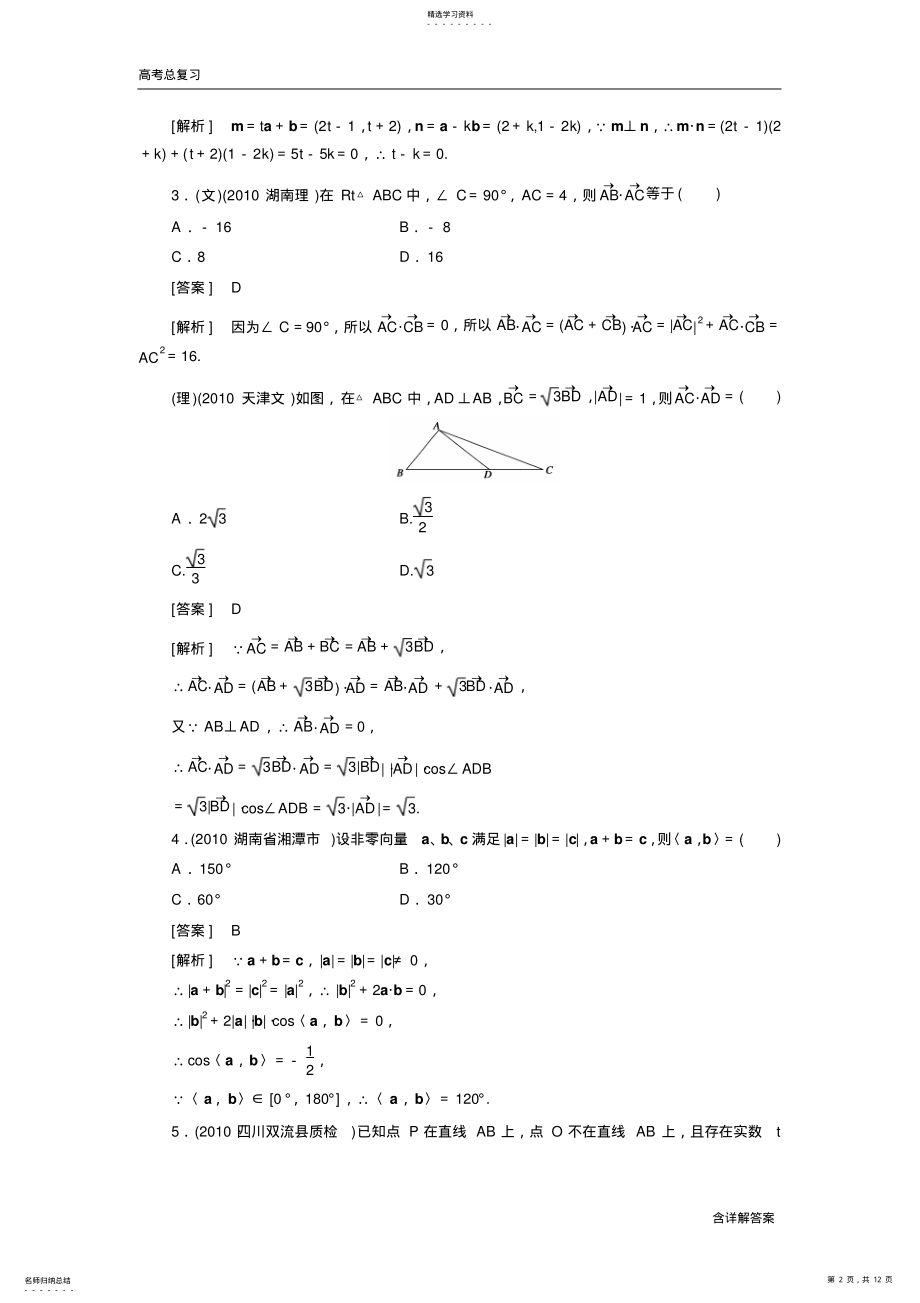 2022年高中数学高考总复习平面向量的数量积及向量的应用习题及详解 .pdf_第2页