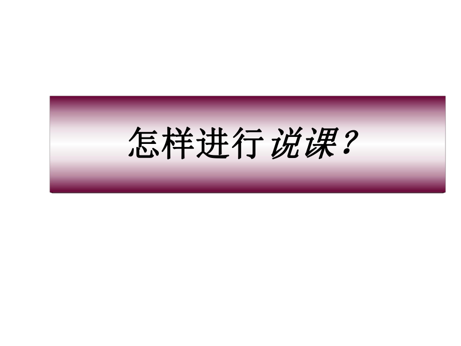 如何进行说课？.ppt_第1页