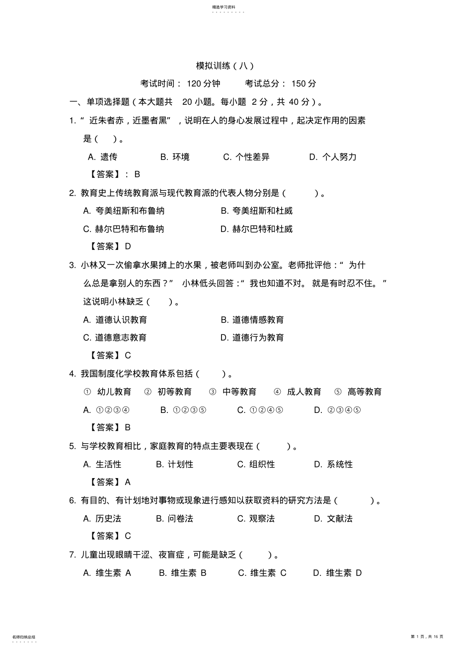 2022年教育教学知识与能力练习册模拟试题八及参考答案 .pdf_第1页