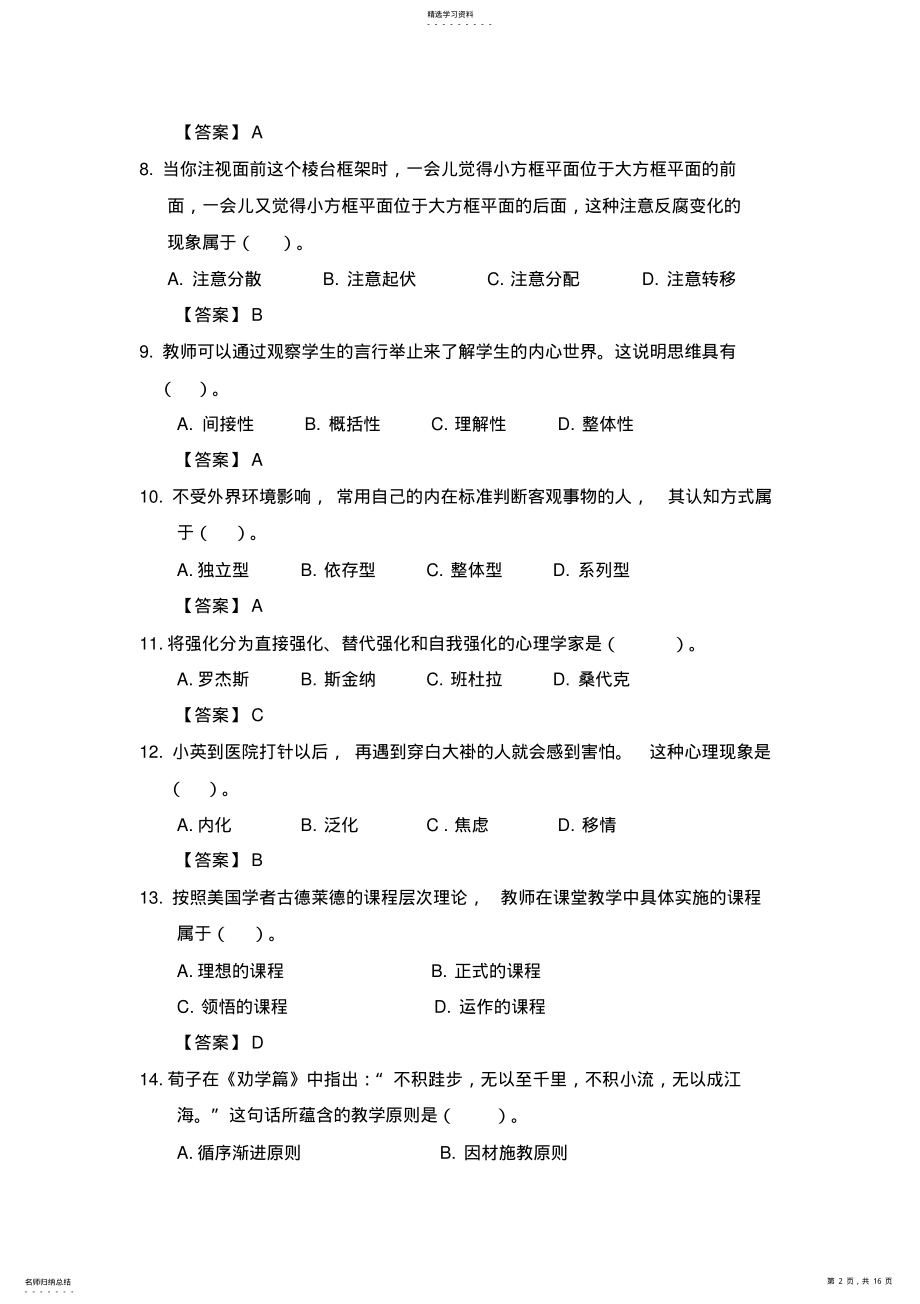 2022年教育教学知识与能力练习册模拟试题八及参考答案 .pdf_第2页