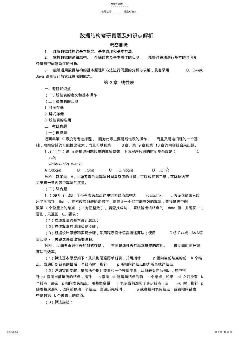 2022年数据结构考研知识点总结 .pdf_第1页