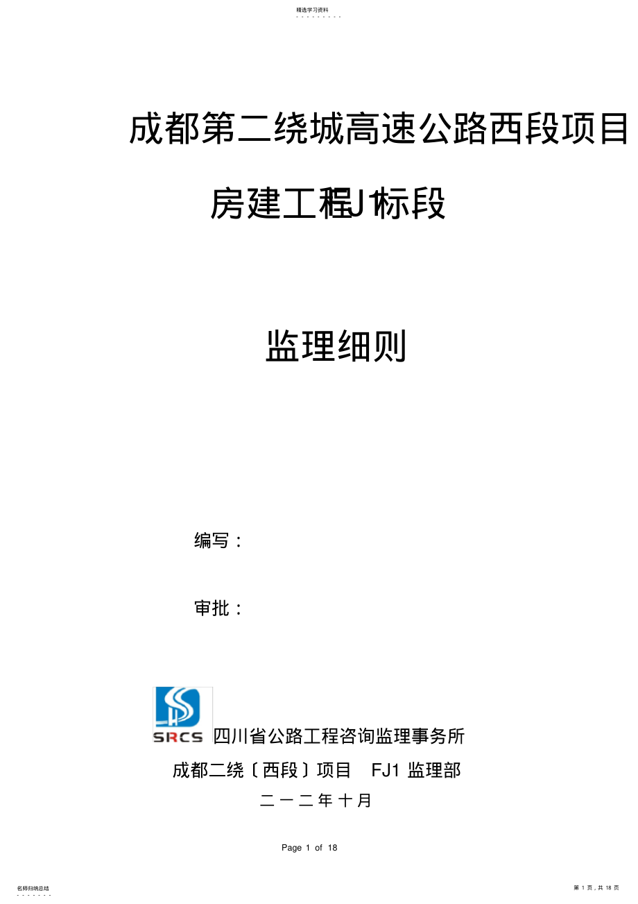 2022年房建监理细则 .pdf_第1页