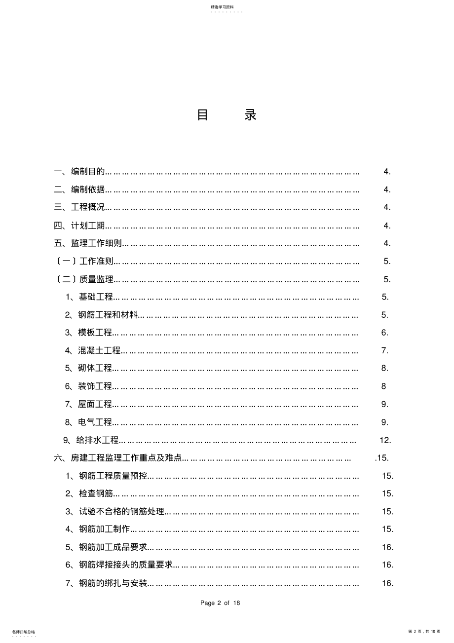 2022年房建监理细则 .pdf_第2页