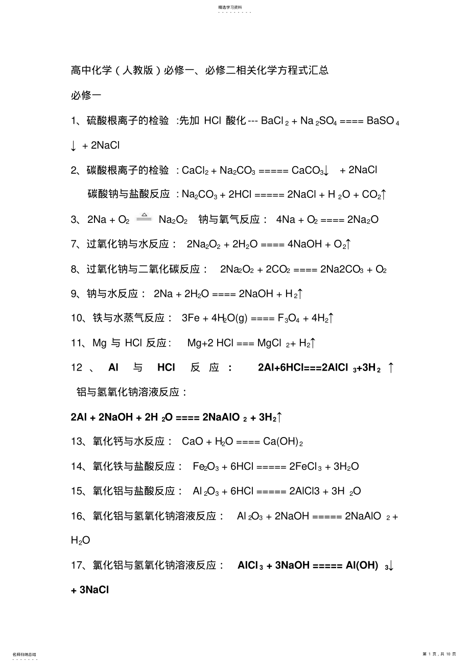 2022年必修一必修二化学方程式汇总 .pdf_第1页