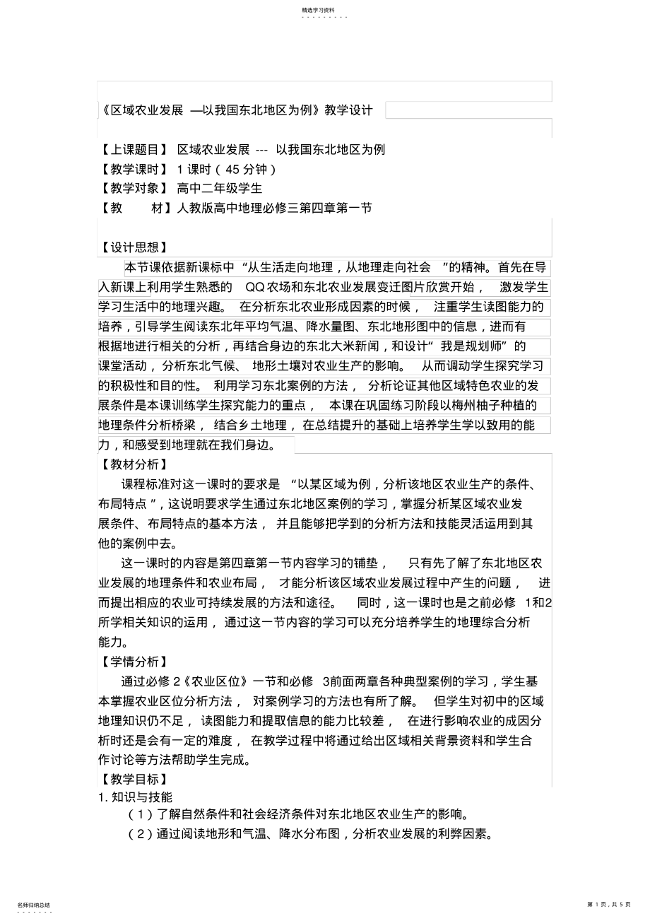 2022年必修三《区域农业发展—以我国东北地区为例》教学设计 .pdf_第1页