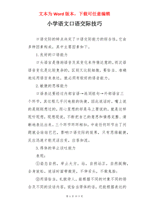 小学语文口语交际技巧.docx