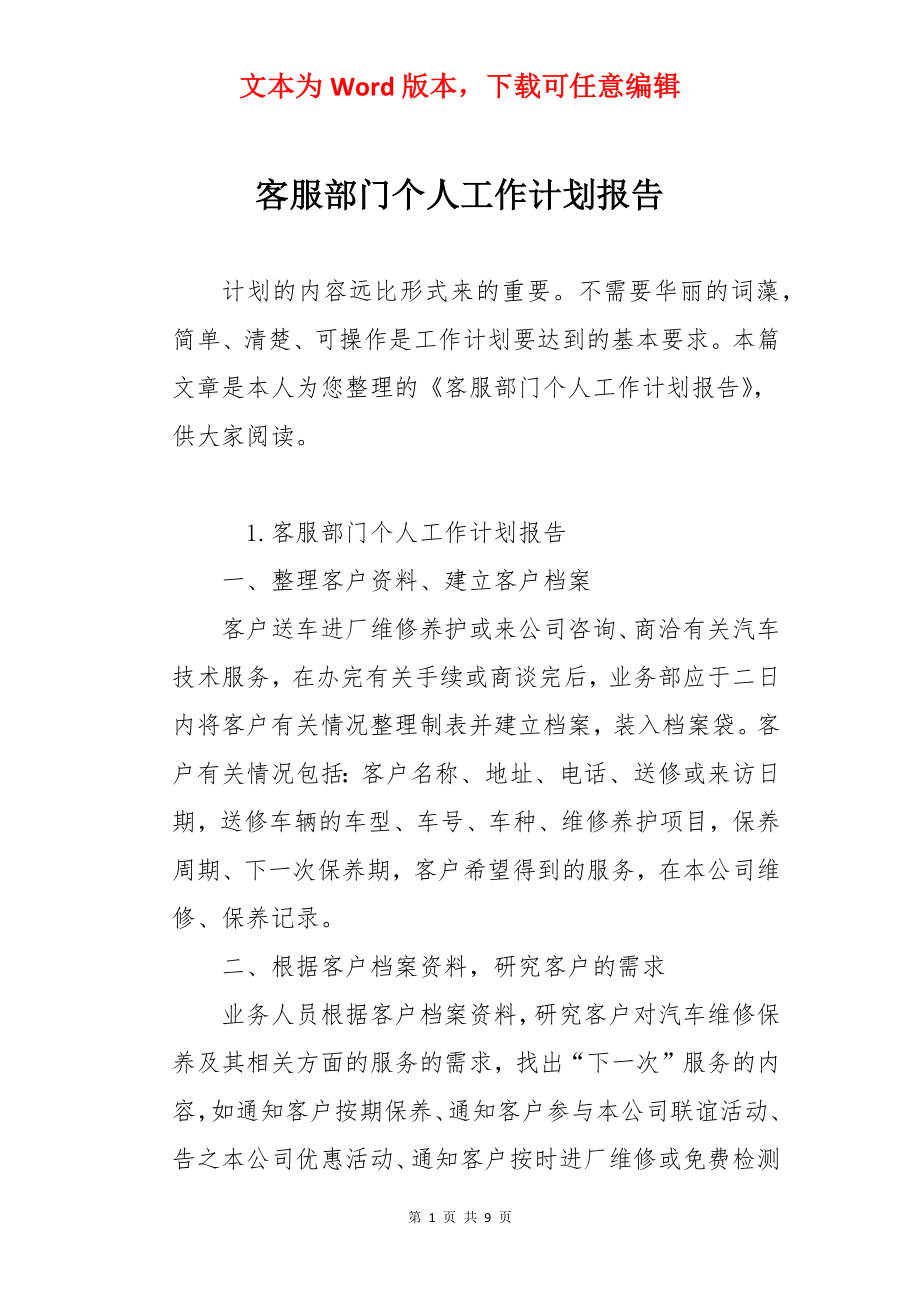 客服部门个人工作计划报告.docx_第1页