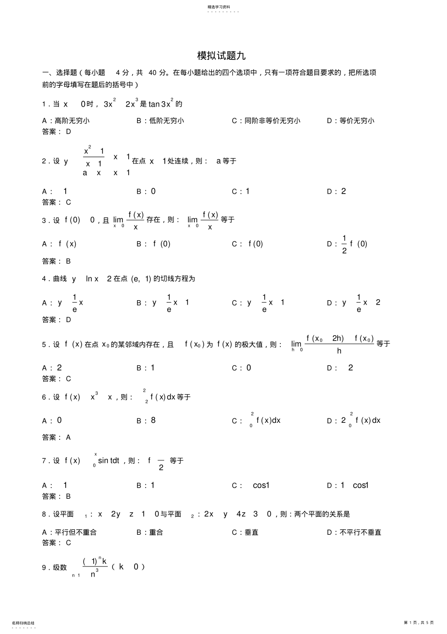 2022年成人专升本高等数学一模拟试题之九答案 .pdf_第1页