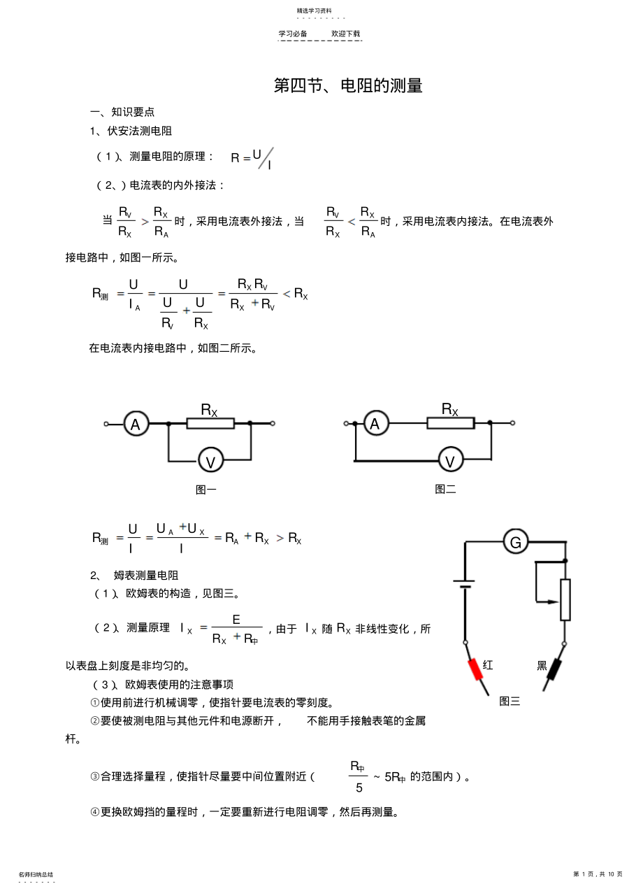 2022年高二物理教案恒定电流“电阻的测量 .pdf_第1页