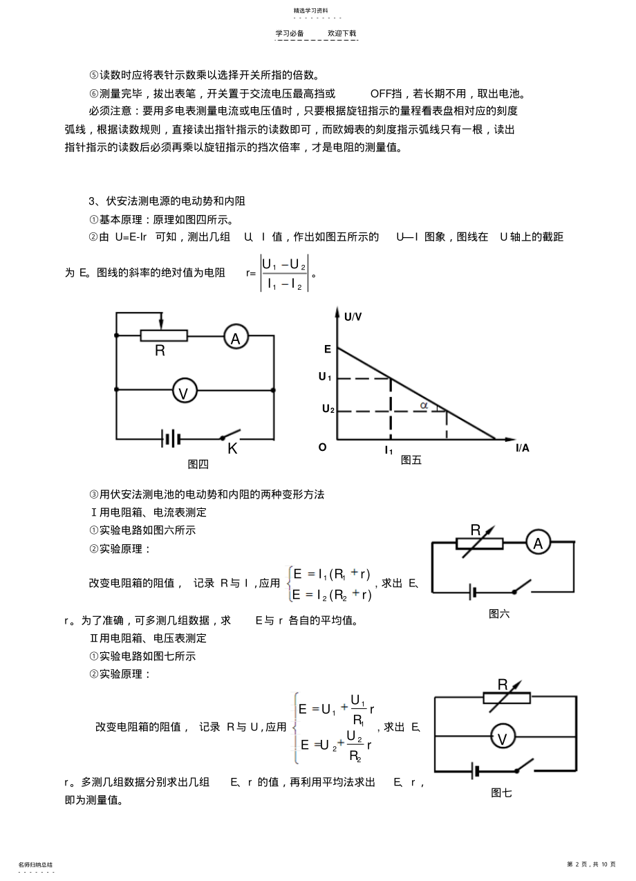 2022年高二物理教案恒定电流“电阻的测量 .pdf_第2页