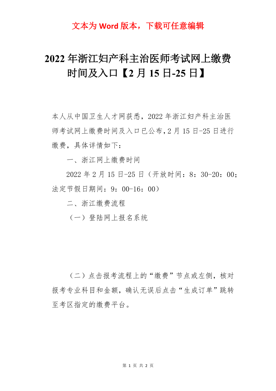 2022年浙江妇产科主治医师考试网上缴费时间及入口【2月15日-25日】.docx_第1页