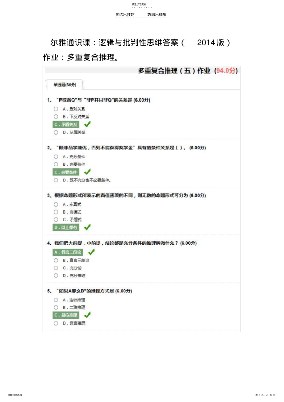 2022年尔雅通识课-逻辑与批判性思维试题答案 .pdf_第1页