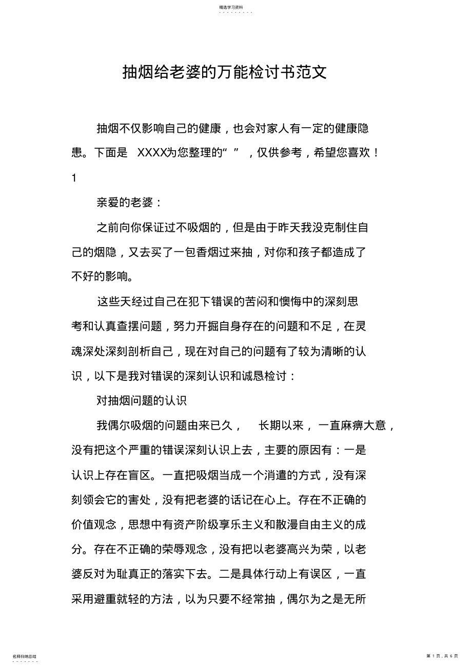 2022年抽烟给老婆的万能检讨书范文 .pdf_第1页