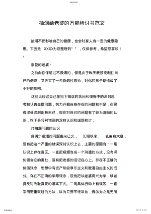 2022年抽烟给老婆的万能检讨书范文 .pdf