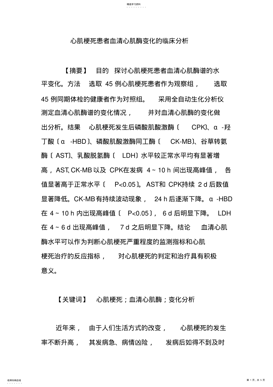 2022年心肌梗死患者血清心肌酶变化的临床分析 .pdf_第1页