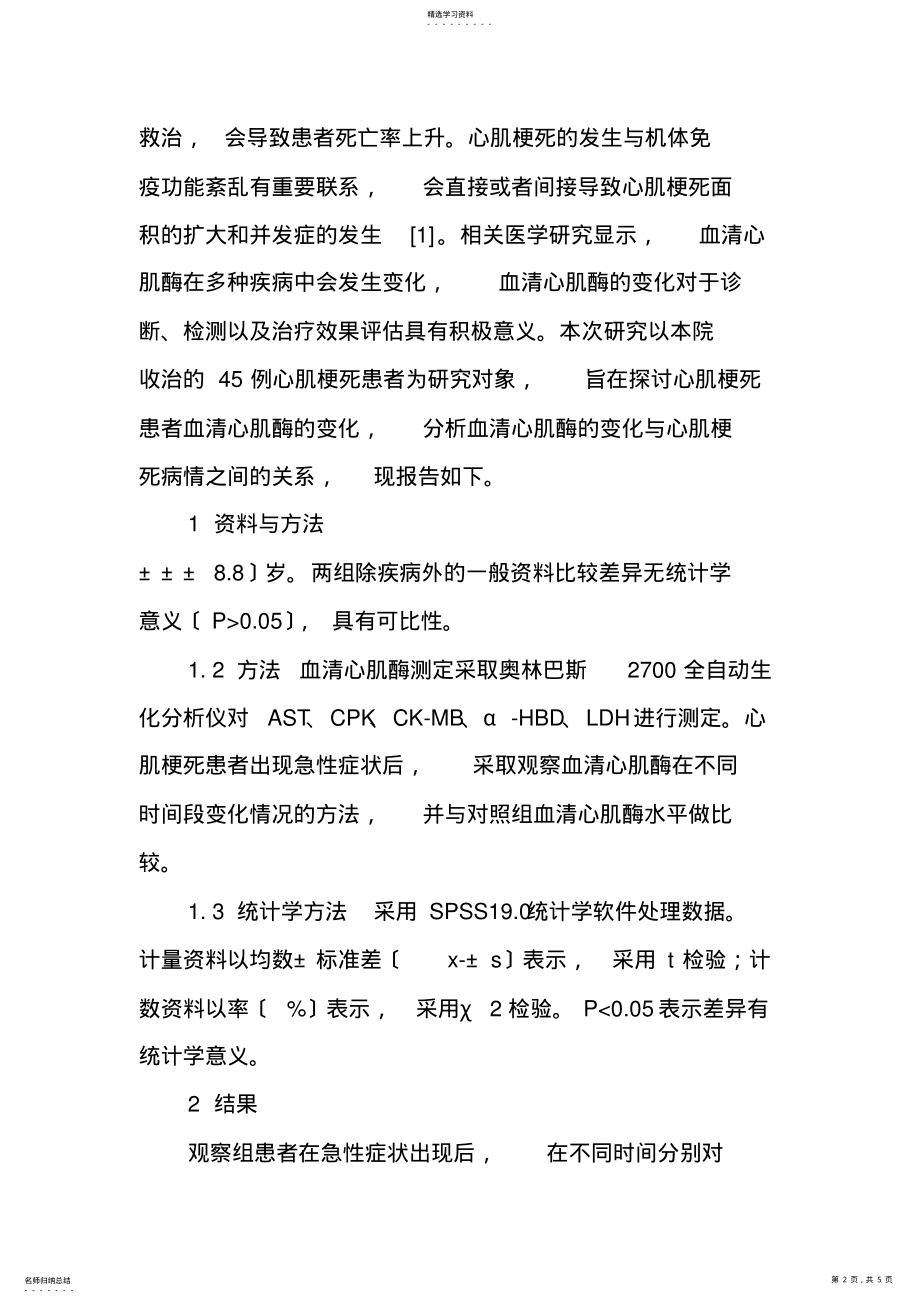 2022年心肌梗死患者血清心肌酶变化的临床分析 .pdf_第2页