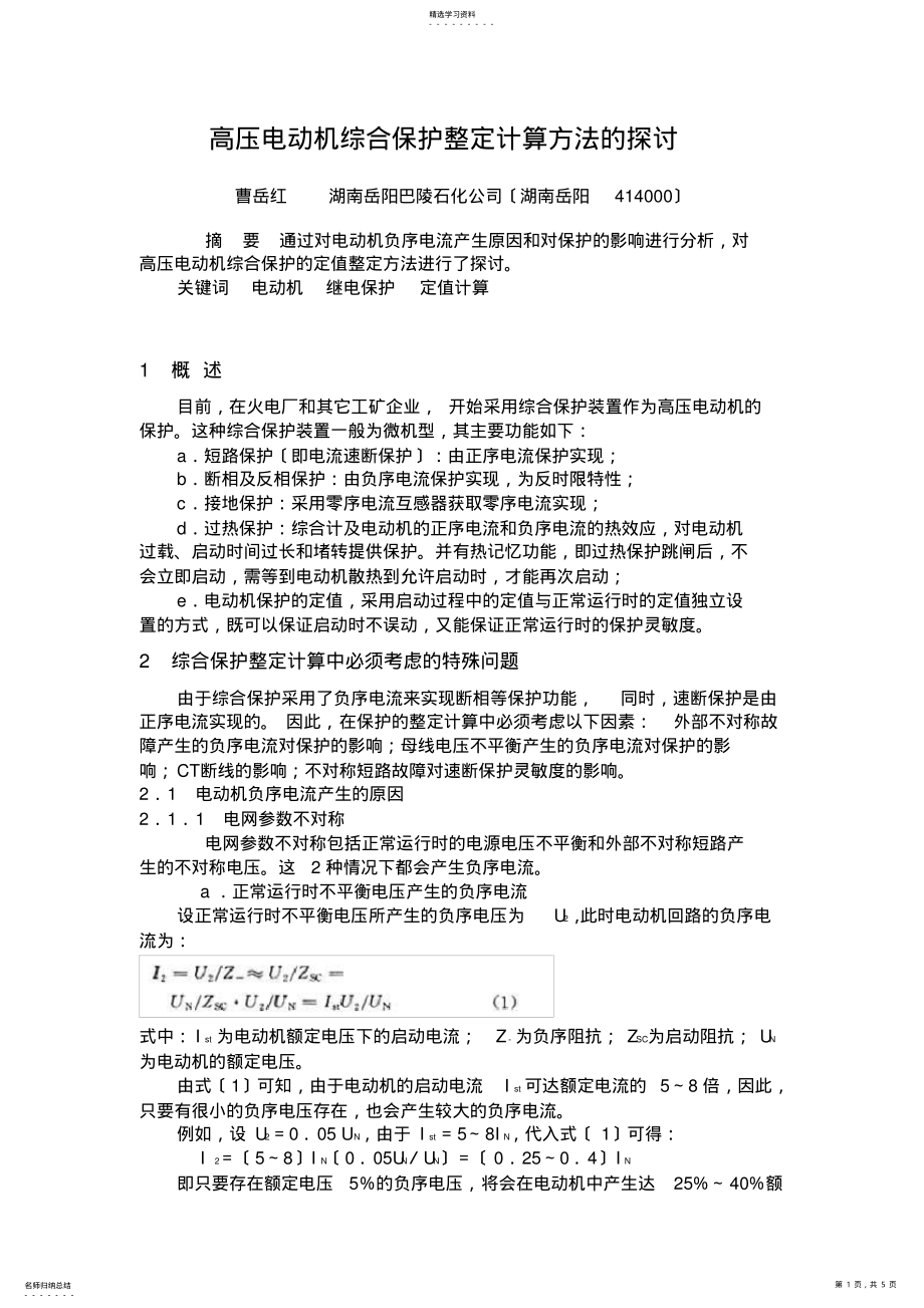 2022年高压电动机综合保护整定计算 .pdf_第1页