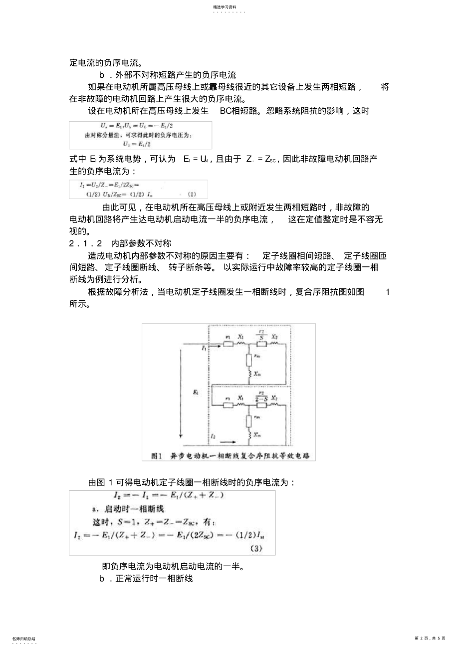 2022年高压电动机综合保护整定计算 .pdf_第2页