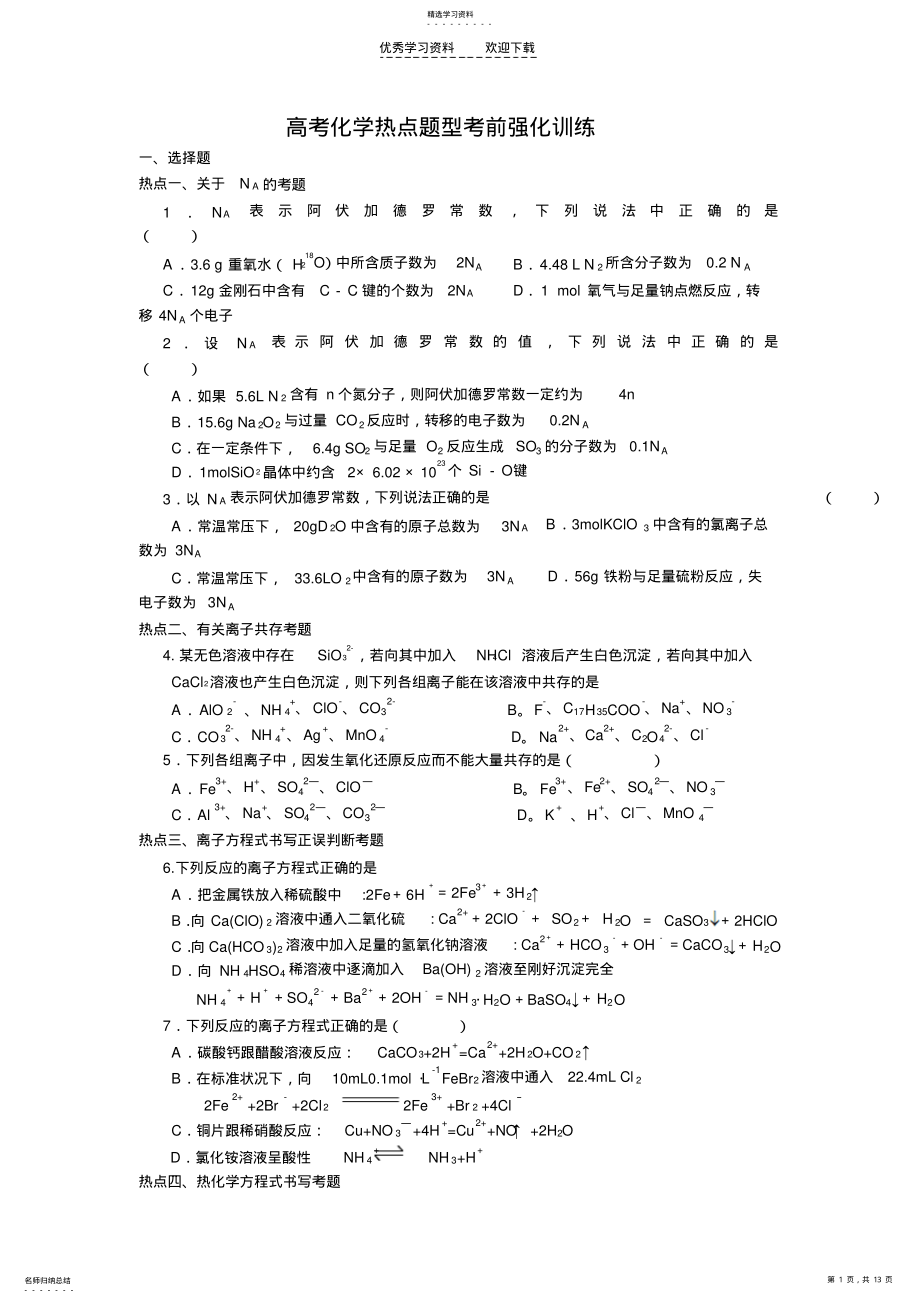 2022年高考化学热点题型考前强化训练 .pdf_第1页