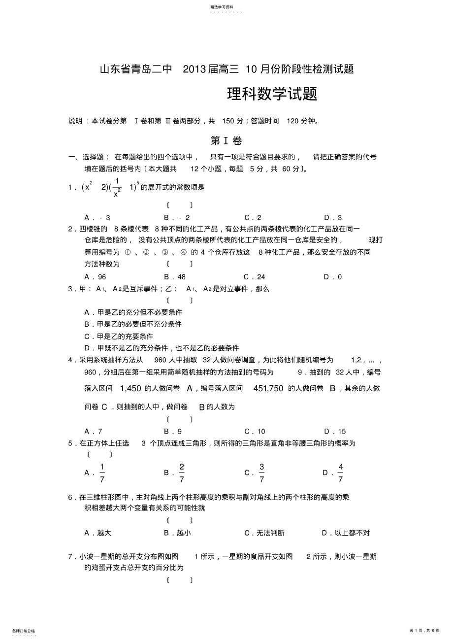 2022年高三数学试题山东省青岛二中2013届高三10月份阶段性检测试题-理 .pdf_第1页