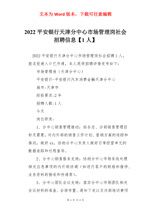 2022平安银行天津分中心市场管理岗社会招聘信息【1人】.docx