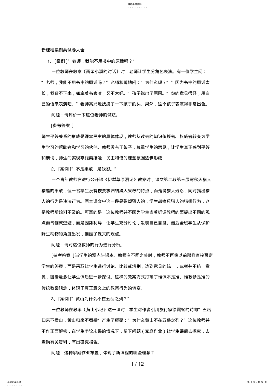 2022年教师招聘考试案例类试题大全 .pdf_第1页