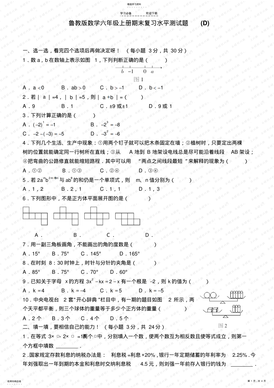 2022年鲁教版数学六年级上册期末复习水平测试题2 .pdf_第1页