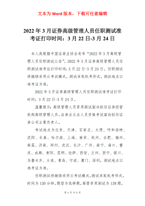 2022年3月证券高级管理人员任职测试准考证打印时间：3月22日-3月24日.docx