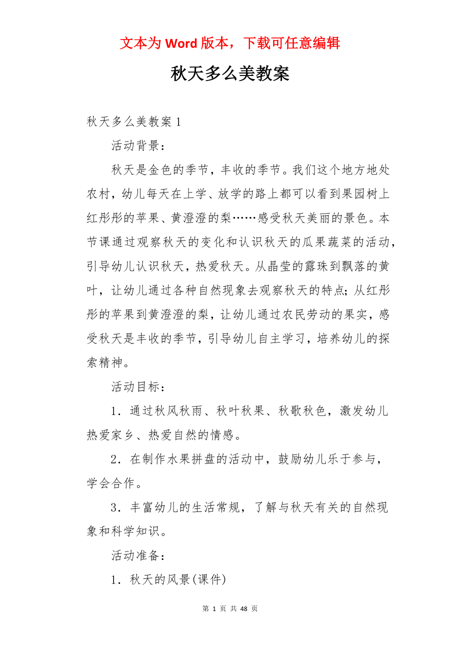 秋天多么美教案.docx_第1页