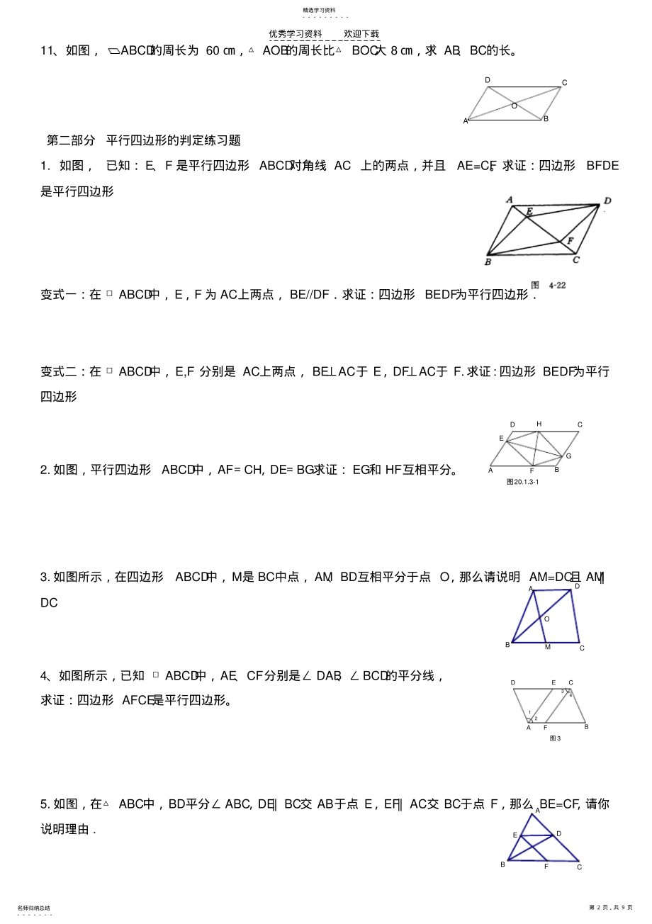 2022年平行四边形的性质判定练习题. .pdf_第2页