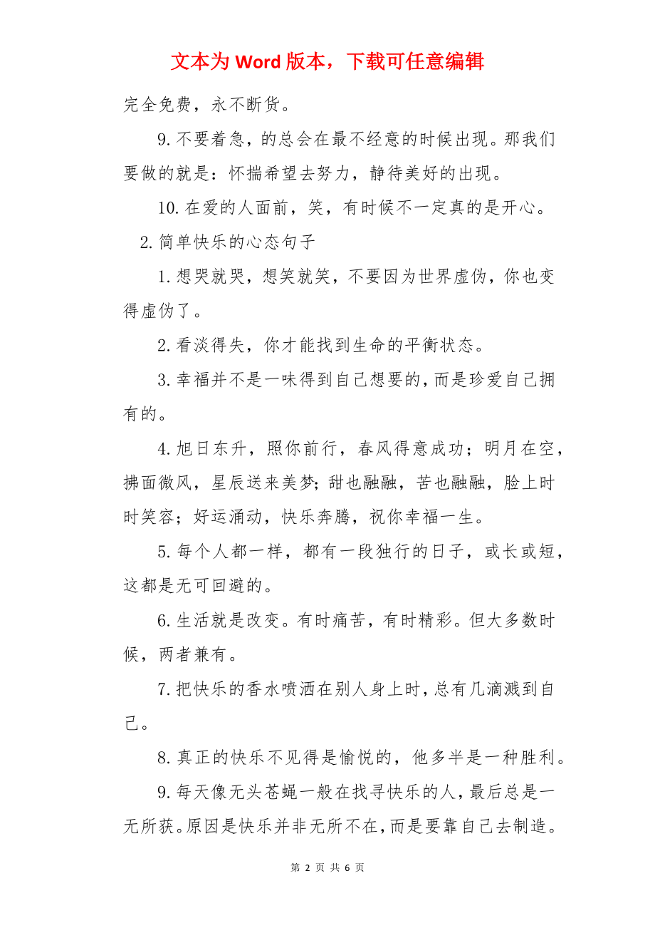 简单快乐的心态句子（5篇）.docx_第2页