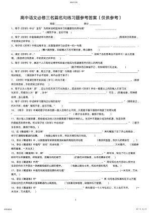 2022年高中语文必修三名篇名句练习题参考答案仅供参考 .pdf