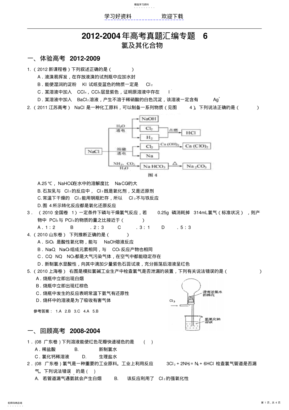 2022年高考真题汇编专题氯及其化合物 .pdf_第1页