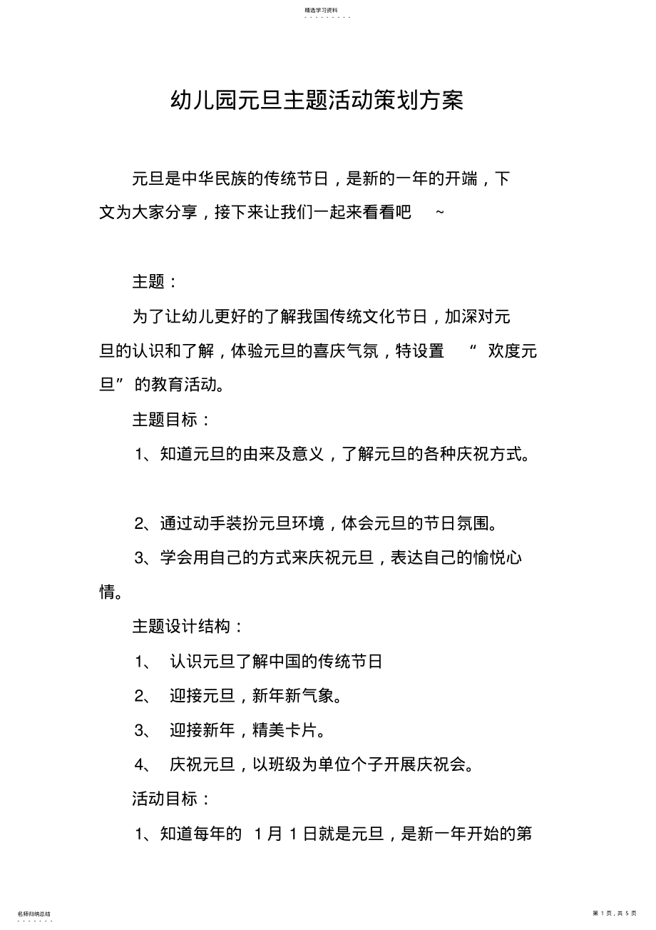 幼儿园元旦主题活动策划方案_共11页 .pdf_第1页