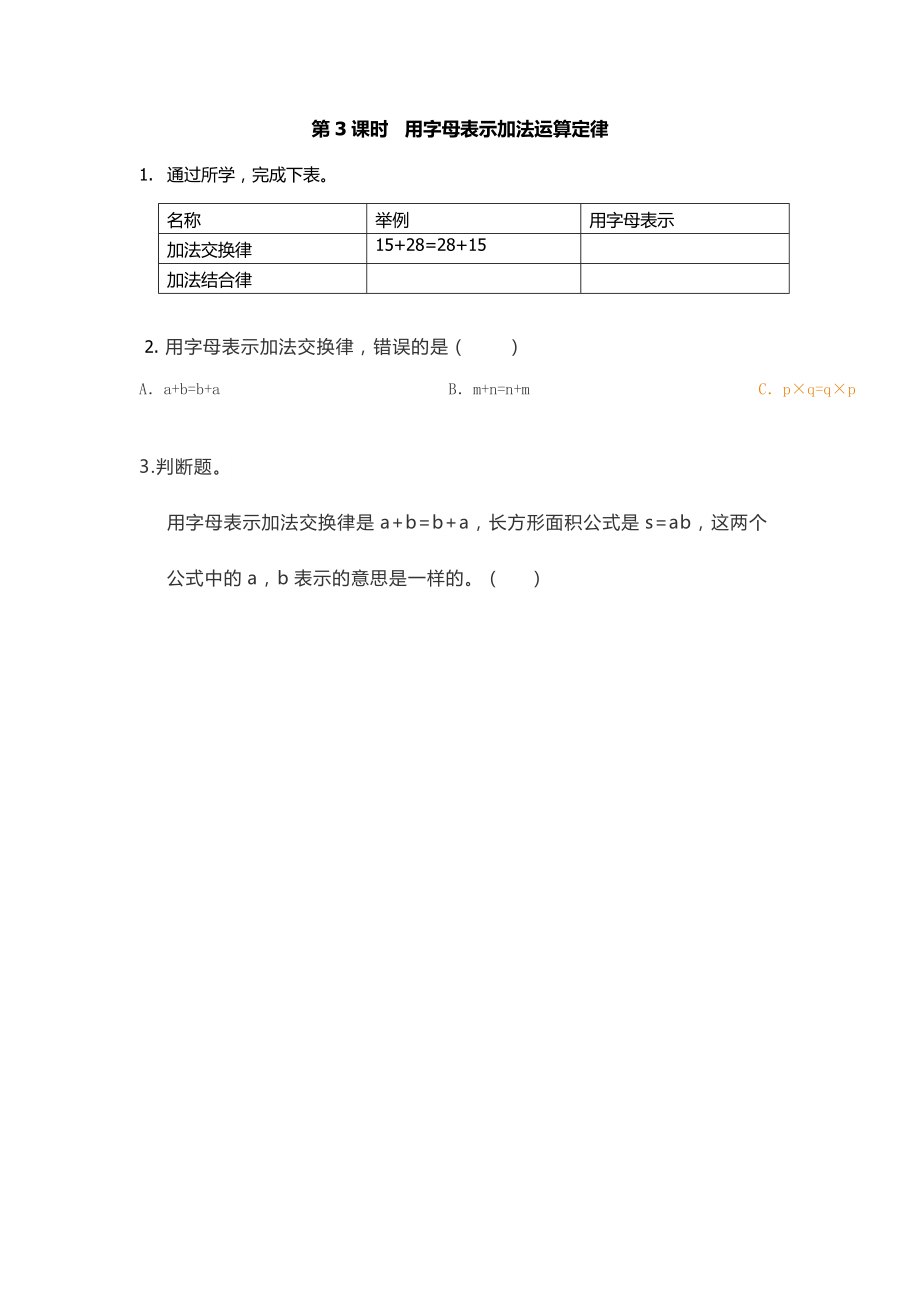 2.3 用字母表示加法运算定律.doc_第1页